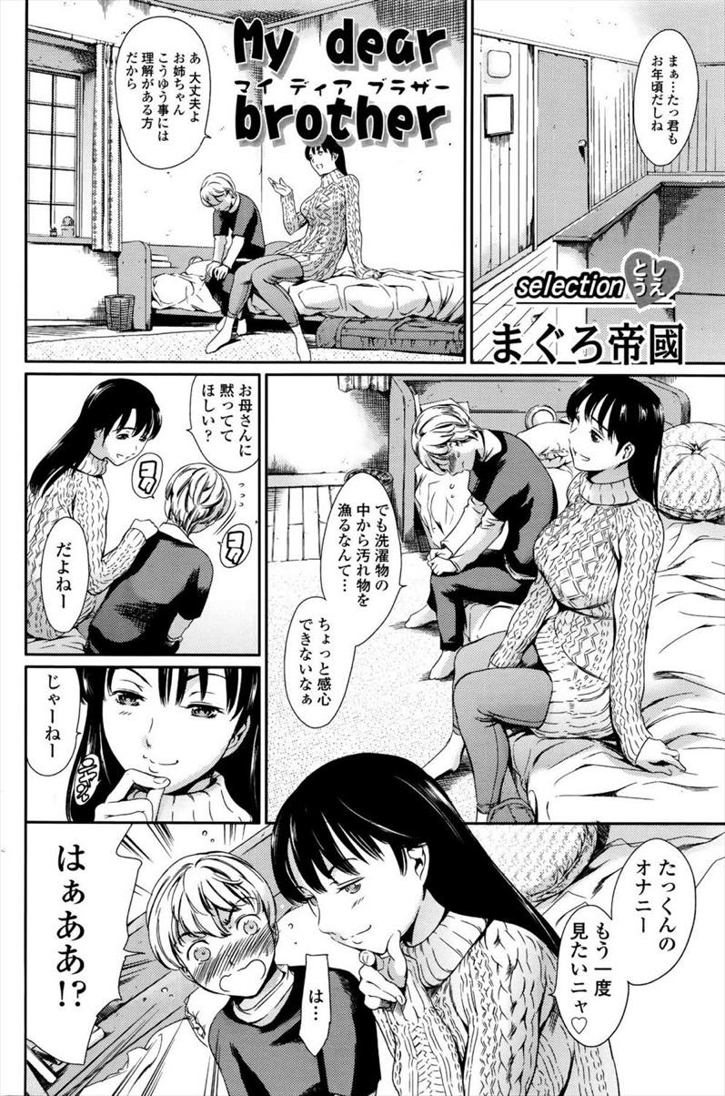 【エロ漫画】姉の下着でオナってたパンツコキを見られショタ弟が弱みを握られ包茎マラを生尺され絶倫Hで近親相姦！【まぐろ帝國】