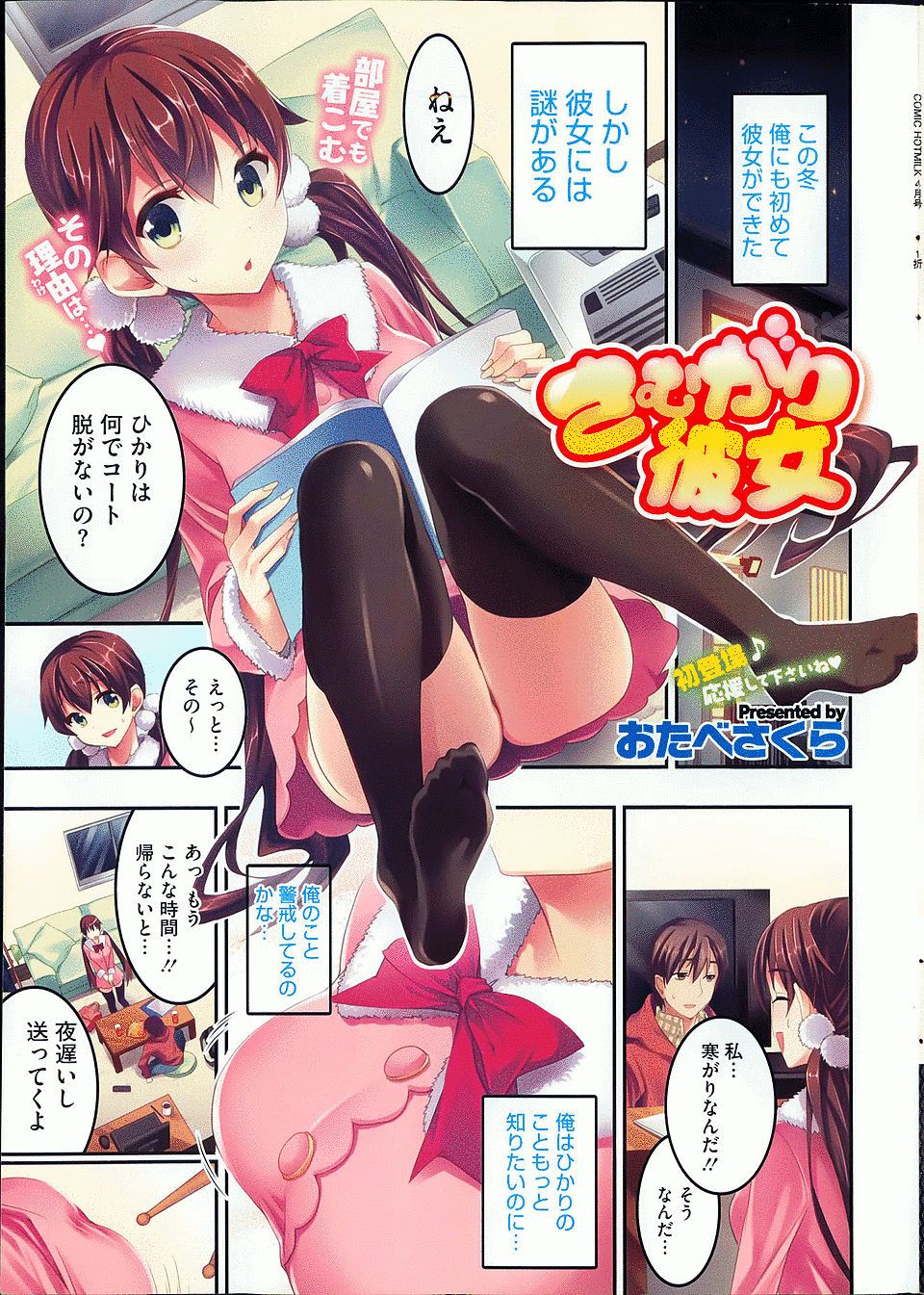 【エロ漫画】コートの下にエロ下着を着てるのが彼氏にバレるデカ乳娘！暑がりを治してもらおうとHを求めてイチャラブセックス！