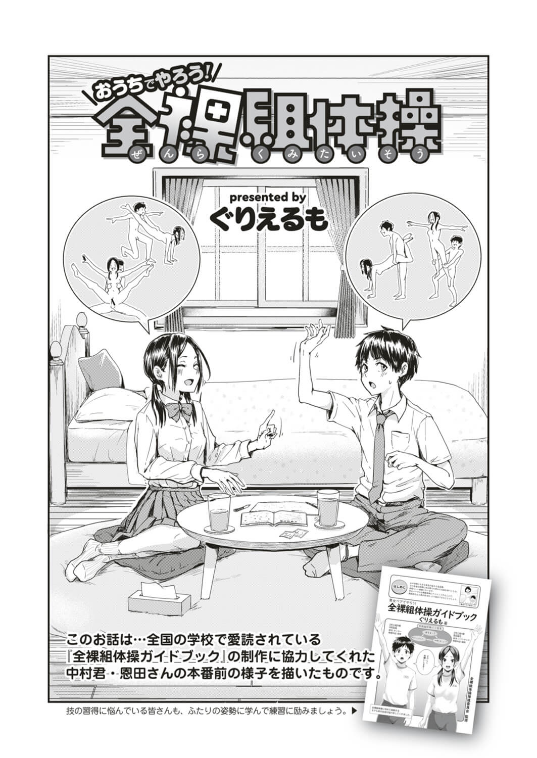 【エロ漫画】全裸組体操の挿入技をペアの男と自主練するJC！狭い膣穴を指で穿って拡張！性交のコツを掴むと鏡の前で結合部を観察し合い新技を開発！【ぐりえるも】