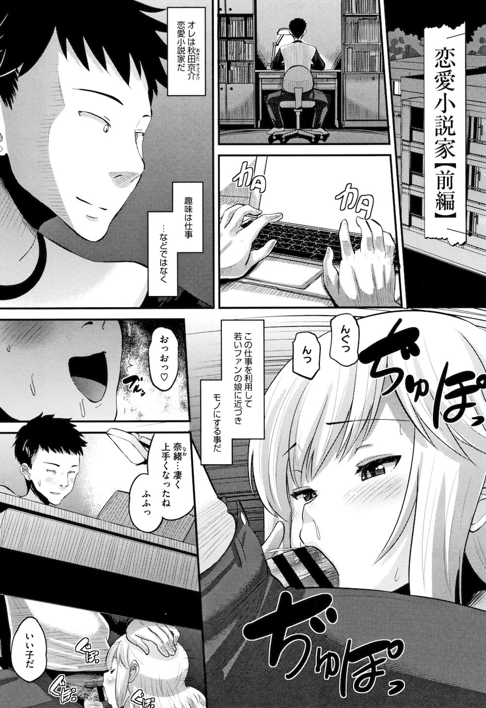 【処女開発エロ漫画】気に入った女性ファンに言葉巧みに近づいてモノにするヤリチン人気作家が甘い言葉で純粋な生娘を口説き落とし快楽を刻む！【野良黒ネロ】