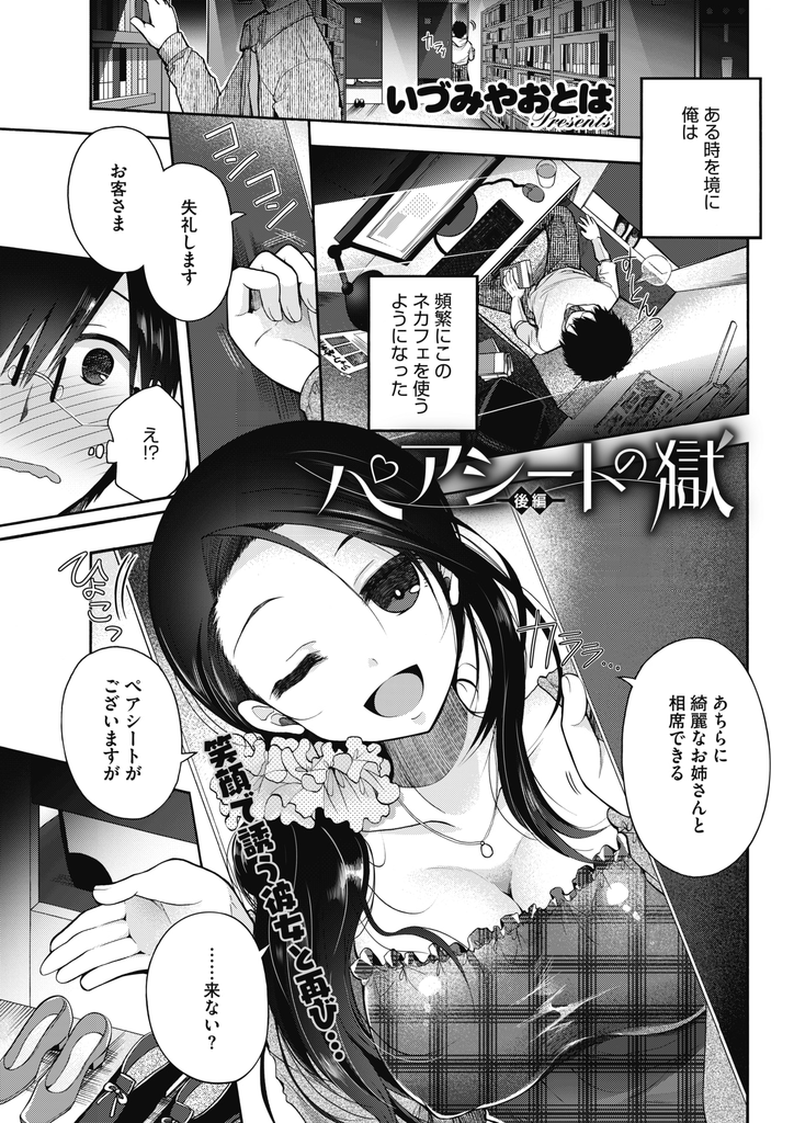 【エロ漫画】ネカフェで出会った素性も連絡先も知らないデカ乳お姉さんとセフレになり会う度に身体を重ねる男！旦那がいると知り怒りと悲しみから激しく腰を打ち付けて泣きながらラストセックス！【いづみやおとは】