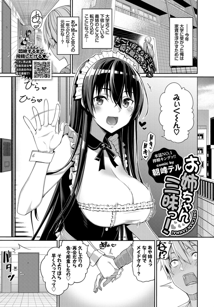 【エロ漫画】大学生になった義弟と一年ぶりに再会する義姉のデカ乳女子大生！メイド姿で出迎えて玄関でいきなりベロチューして迫り溜め込んだ一年分のセックスをしようとフェラからのまんクパァー誘惑！欲望の赴くままに色んなシチュでハメまくる！【朝峰テル】