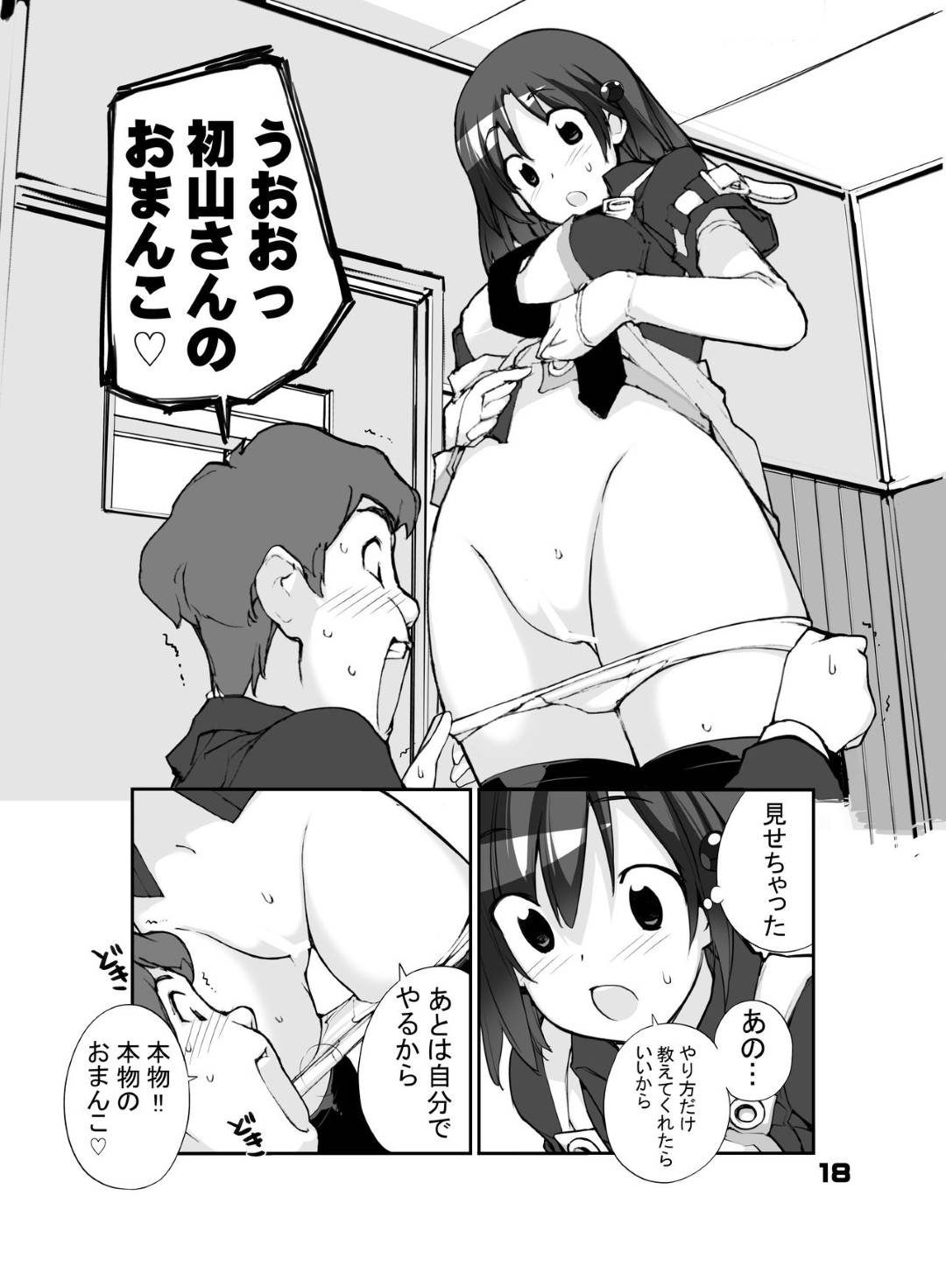 【エロ漫画】エロに疎い初山ほたるがエロに詳しい可部瀬彦太郎に身体を弄られ初せっくす【たまはがね】